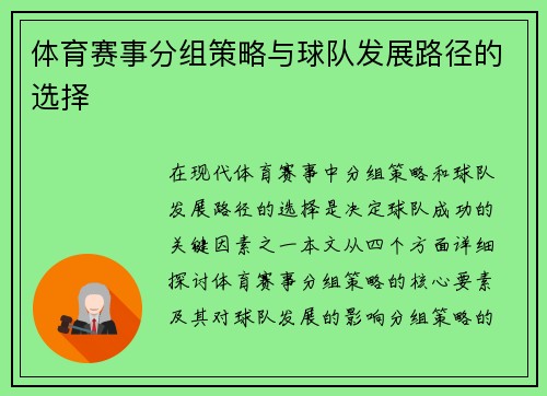 体育赛事分组策略与球队发展路径的选择