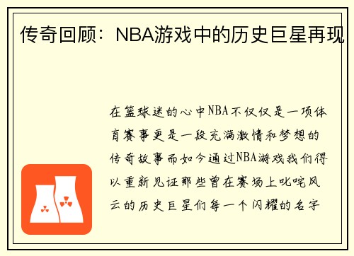 传奇回顾：NBA游戏中的历史巨星再现