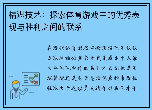 精湛技艺：探索体育游戏中的优秀表现与胜利之间的联系