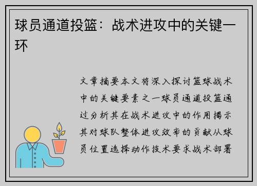 球员通道投篮：战术进攻中的关键一环