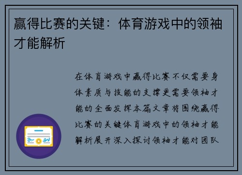 赢得比赛的关键：体育游戏中的领袖才能解析