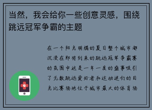 当然，我会给你一些创意灵感，围绕跳远冠军争霸的主题