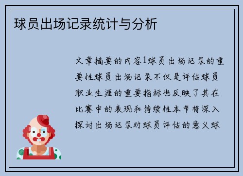 球员出场记录统计与分析