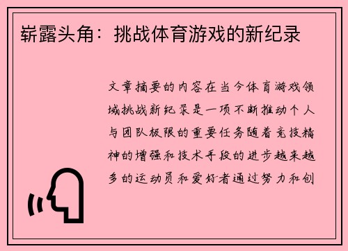 崭露头角：挑战体育游戏的新纪录