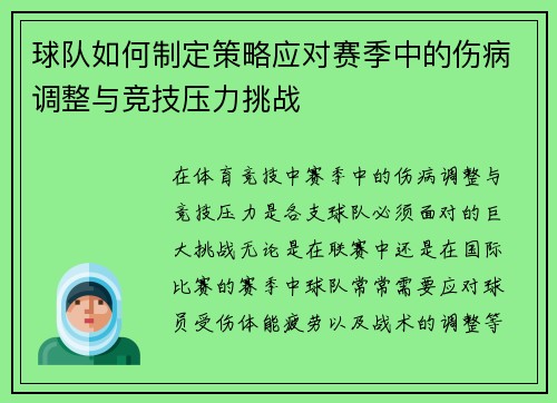 球队如何制定策略应对赛季中的伤病调整与竞技压力挑战