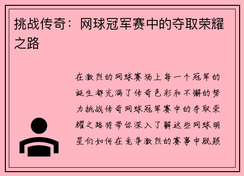 挑战传奇：网球冠军赛中的夺取荣耀之路