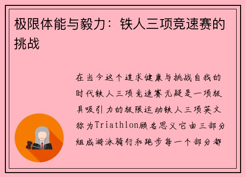 极限体能与毅力：铁人三项竞速赛的挑战