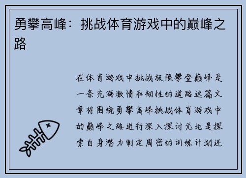 勇攀高峰：挑战体育游戏中的巅峰之路