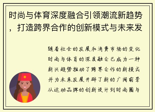 时尚与体育深度融合引领潮流新趋势，打造跨界合作的创新模式与未来发展潜力