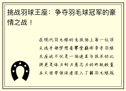 挑战羽球王座：争夺羽毛球冠军的豪情之战 !