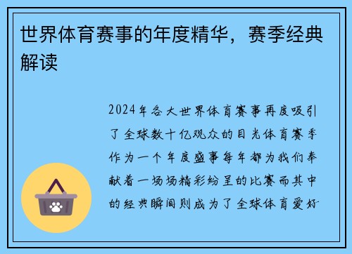 世界体育赛事的年度精华，赛季经典解读