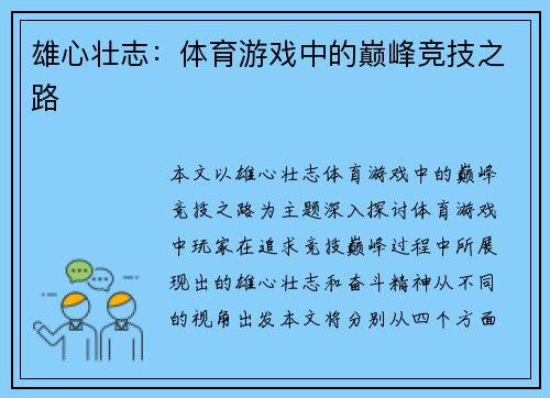 雄心壮志：体育游戏中的巅峰竞技之路